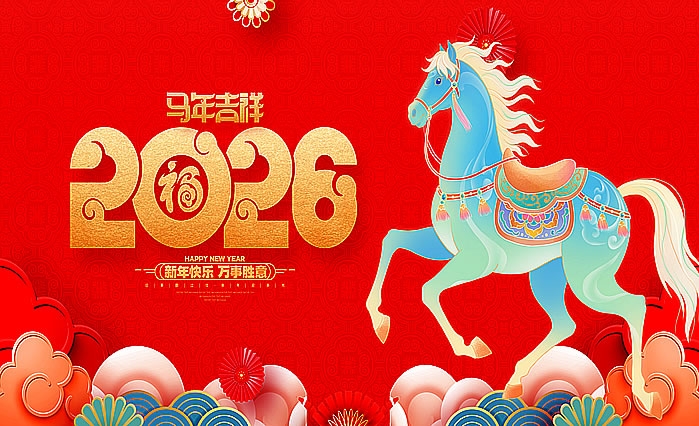 2026马年大吉 一马当先 马到成功